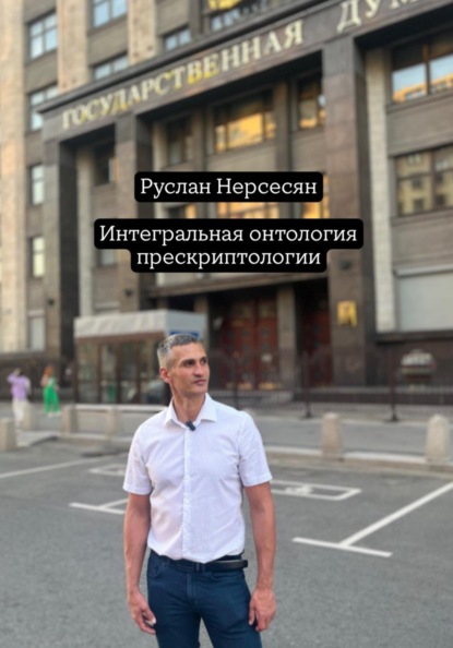 Интегральная онтология прескриптологии