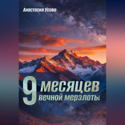 9 месяцев вечной мерзлоты