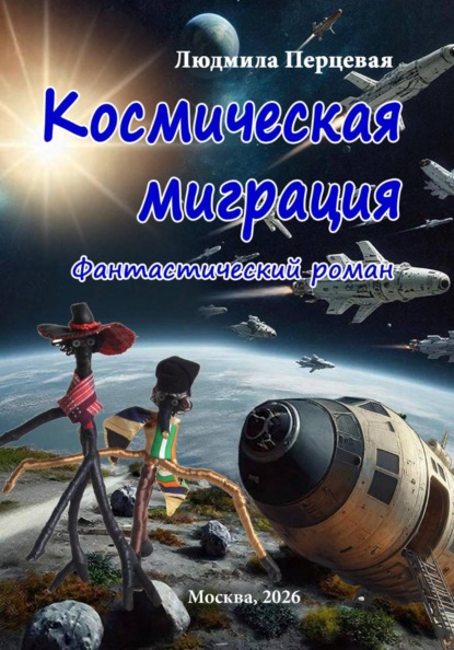 Космическая миграция