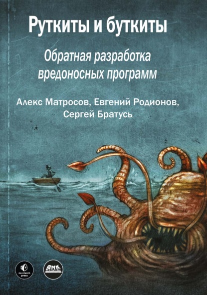 Руткиты и буткиты. Обратная разработка вредоносных программ