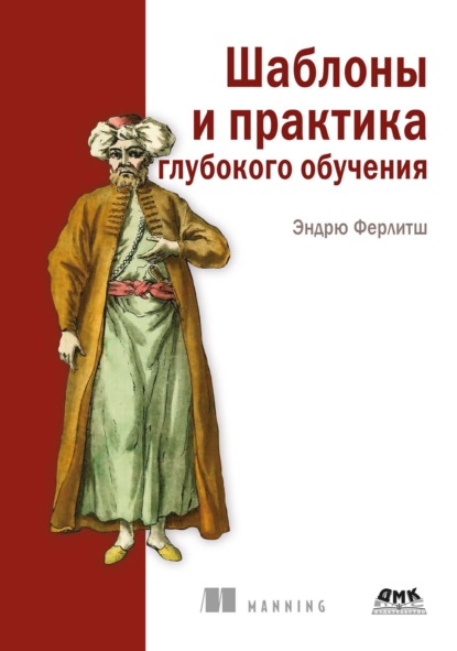 Шаблоны и практика глубокого обучения