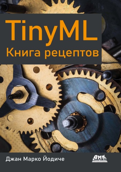 TinyML. Книга рецептов