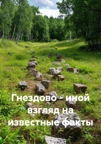 Гнездово – иной взгляд на известные факты