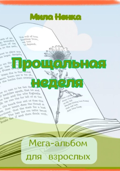 Прощальная неделя. Мега-альбом для взрослых