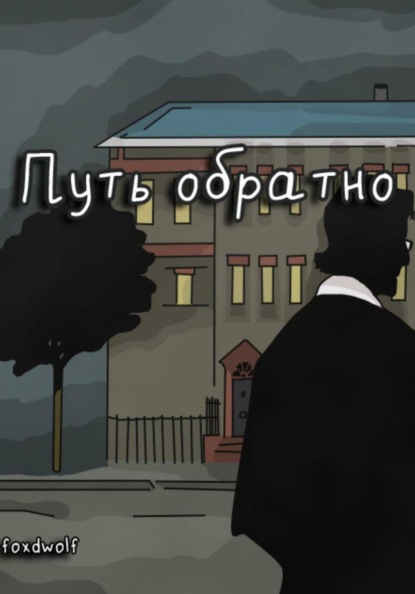 Путь обратно