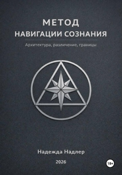 Метод навигации сознания