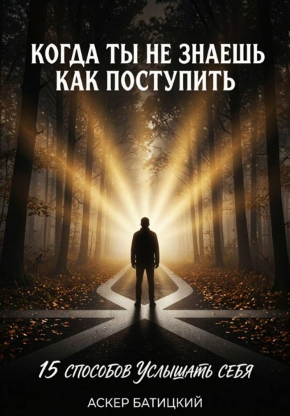 Когда ты не знаешь, как поступить  15 способов услышать себя