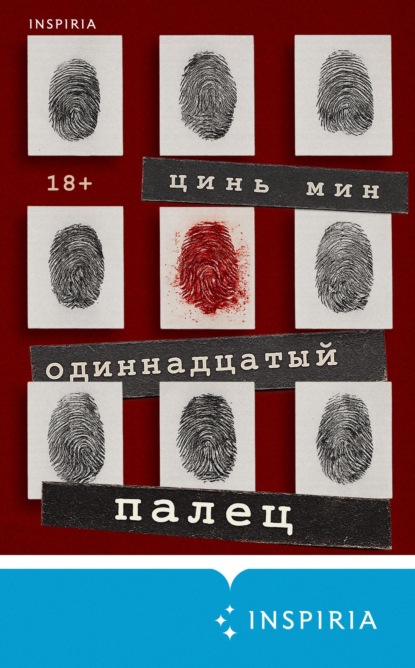 Одиннадцатый палец