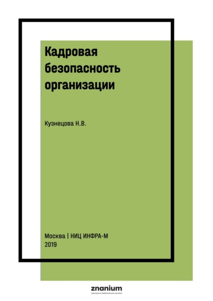 Кадровая безопасность организации: сущность и механизм обеспечения