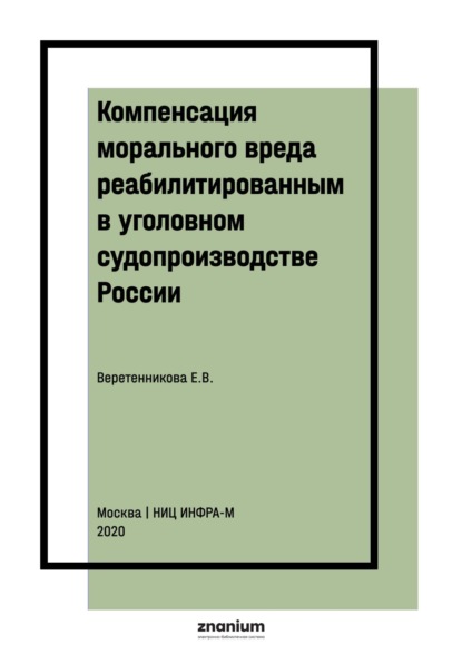 Компенсация морального вреда реабилитированным в уголовном судопроизводстве России