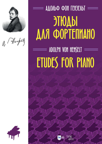 Избранные этюды для фортепиано. Ноты