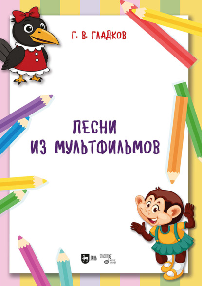 Песни из мультфильмов. Ноты