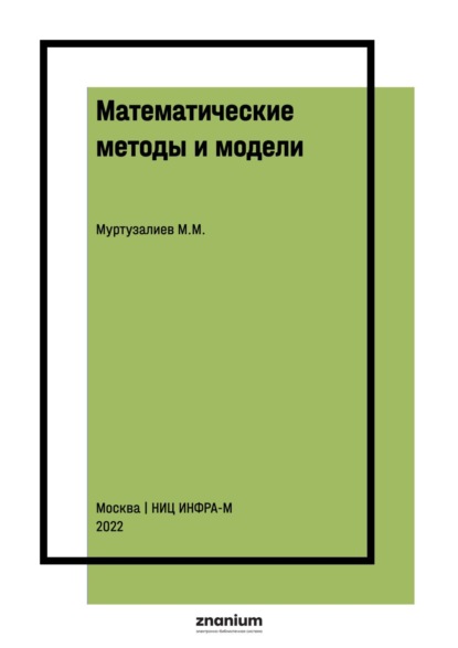 Математические методы и модели