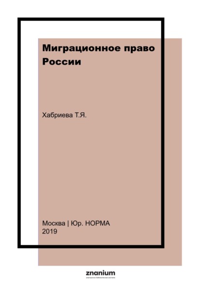 Миграционное право России: теория и практика
