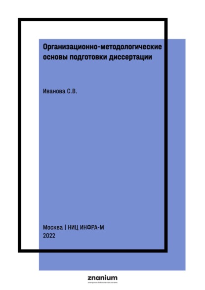 Организационно-методологические основы подготовки диссертации
