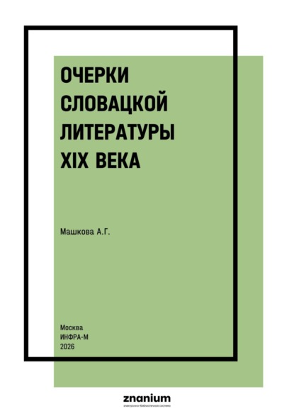 Очерки словацкой литературы XIX века