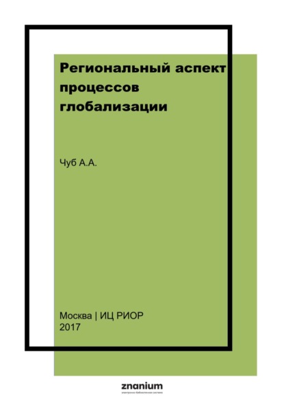 Региональный аспект процессов глобализации