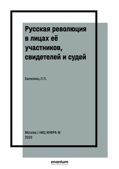 Русская революция в лицах её участников, свидетелей и судей