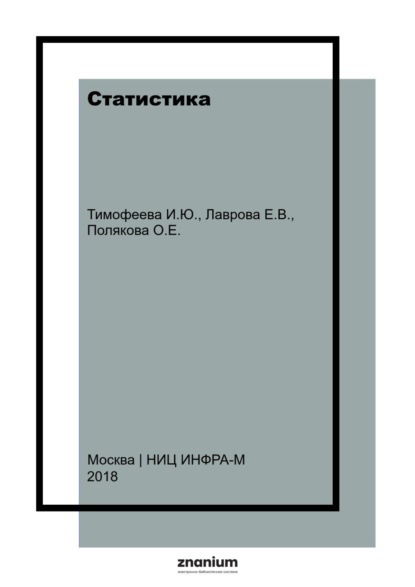 Статистика: Часть 1: Общая теория статистики