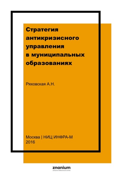 Стратегия антикризисного управления в муниципальных образованиях