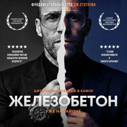 Железобетон. Цитаты Стэтхема