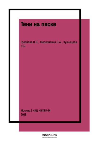 Тени на песке. Арттерапия с использованием световых песочных столов в работе психолога со взрослыми