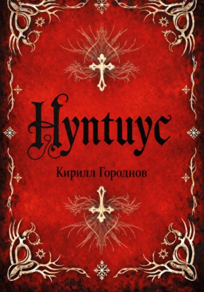 Нунтиус