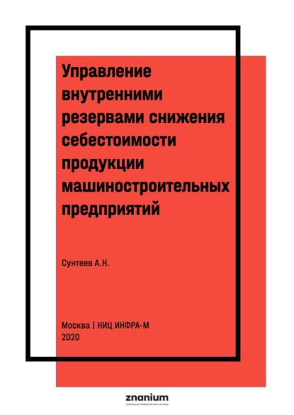 Управление внутренними резервами снижения себестоимости продукции машиностроительных предприятий