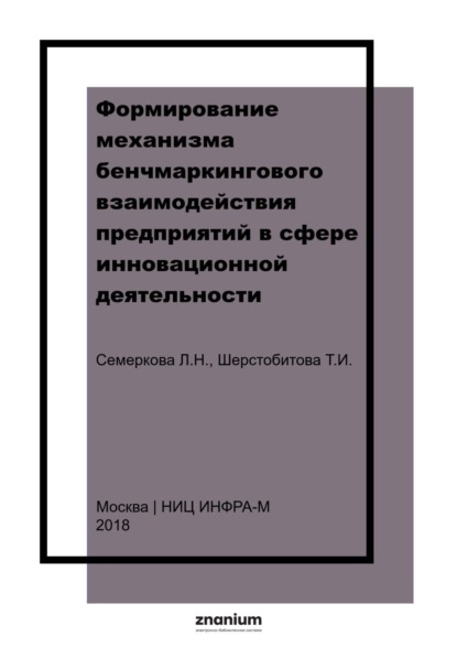 Формирование механизма бенчмаркингового взаимодействия предприятий в сфере инновационной деятельности