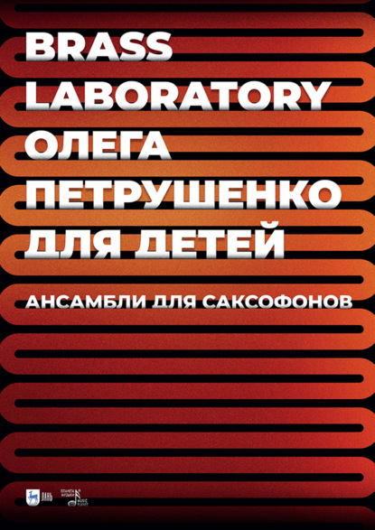 Brass Laboratory Олега Петрушенко для детей. Ансамбли для саксофонов. Ноты