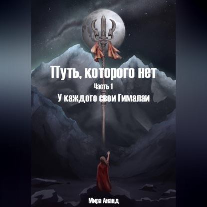 Путь, которого нет. Часть 1. У каждого свои Гималаи