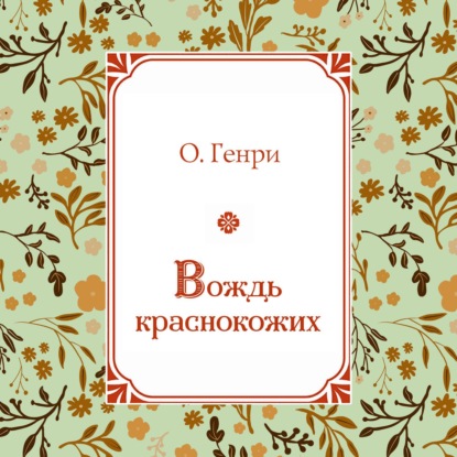 Вождь краснокожих