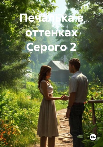 Печалька в оттенках Серого 2