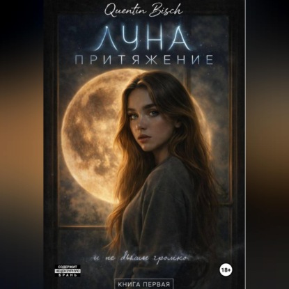 Реальные истории. ЛУ́На. Притяжение. Книга первая