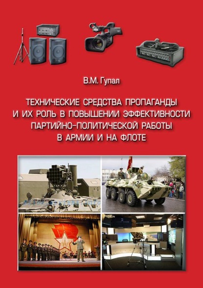 Технические средства пропаганды и их роль в повышении эффективности партийно-политической работы в армии и на флоте