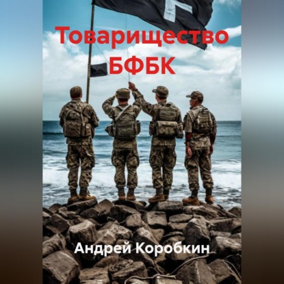 Товарищество БФБК