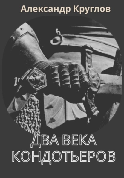 Два века кондотьеров