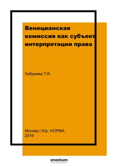 Венецианская комиссия как субъект интерпретации права