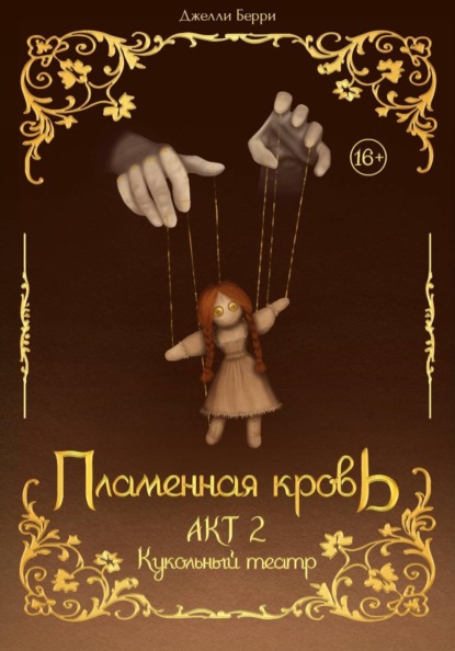 Пламенная кровь. Акт 2