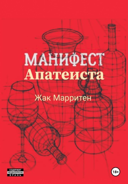 Манифест апатеиста