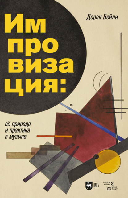 Импровизация: ее природа и практика в музыке. Учебное пособие. 4-е издание, стереотипное