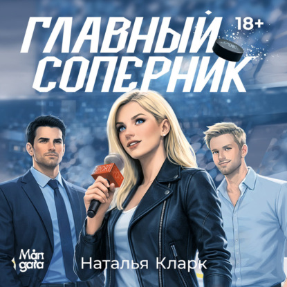 Главный соперник