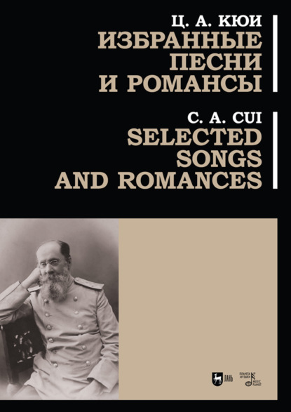 Избранные песни и романсы. Ноты. 3-е издание, стереотипное