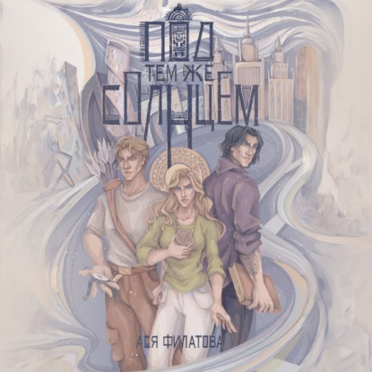 Под тем же солнцем