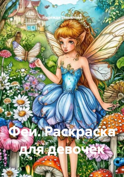 Феи. Раскраска для девочек