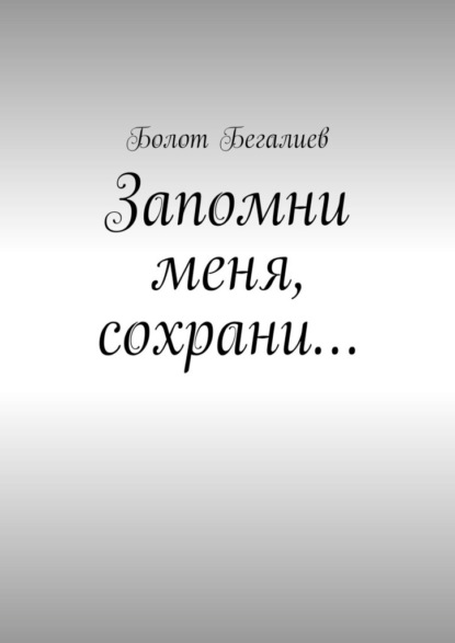 Запомни меня, сохрани…