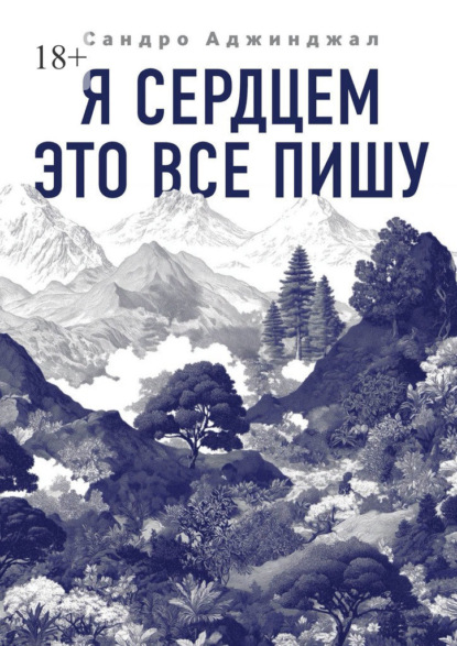 Я сердцем это все пишу