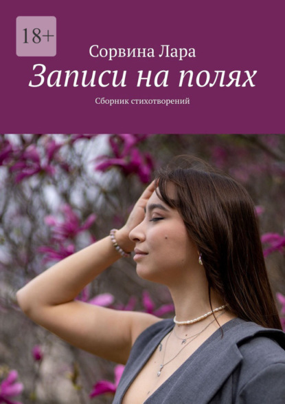 Записи на полях. Сборник стихотворений