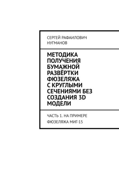 Методика получения бумажной развёртки фюзеляжа с круглыми сечениями без создания 3D модели. Часть 1. На примере фюзеляжа МиГ-15