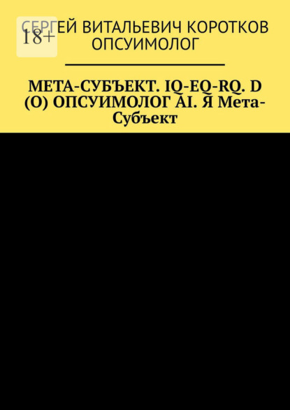 Мета-субъект. Iq-Eq-Rq. D (O) и опсуимолог ai. Я мета-субъект